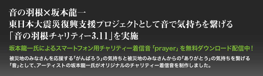音の羽根×坂本龍一　東日本大震災復興支援プロジェクトとして音で気持ちを繋げる「音の羽根チャリティー3.11」を実施